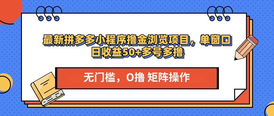 最新拼多多小程序撸金浏览项目，单窗口日收益50+多号多撸-沐羽项目网