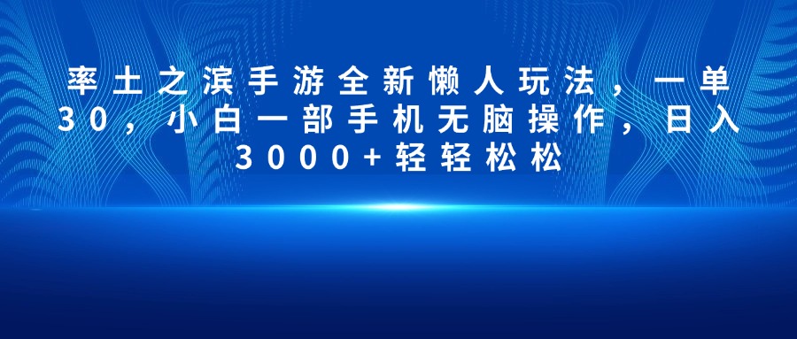 率土之滨手游全新懒人玩法，一单30，小白一部手机无脑操作，日入3000+轻轻松松-沐羽项目网