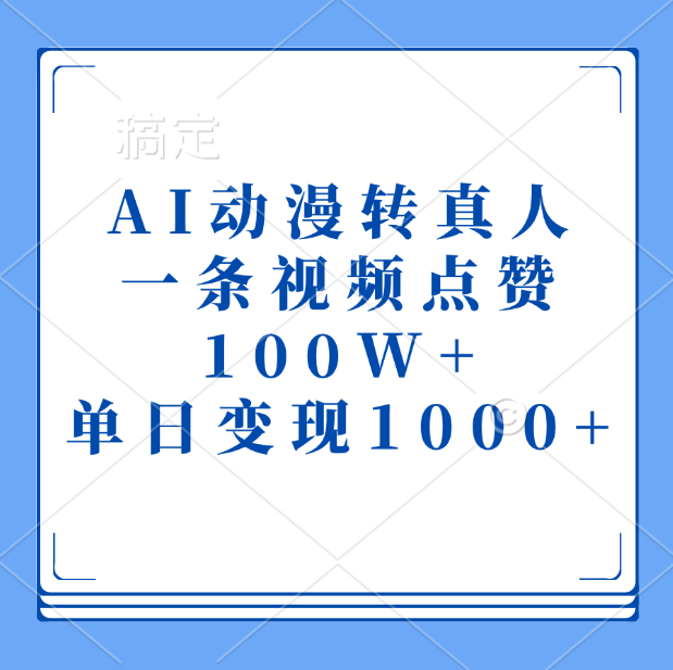 AI动漫转真人，一条视频点赞100W+，单日变现1000+-沐羽项目网