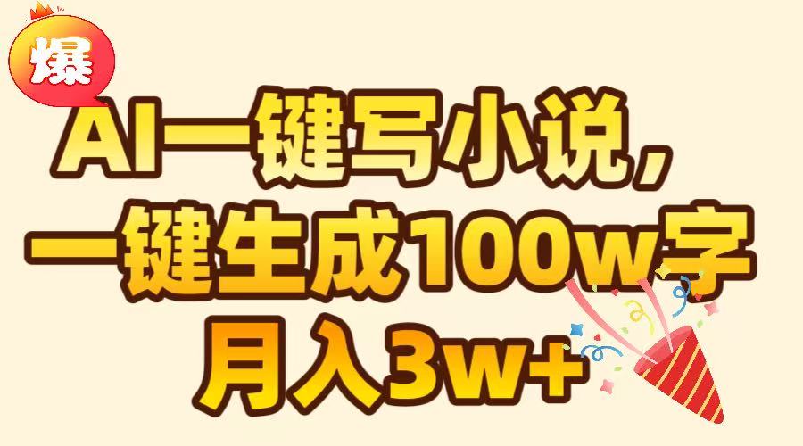 AI一键生成原创小说，可一键生成100W字，月入3W+-沐羽项目网