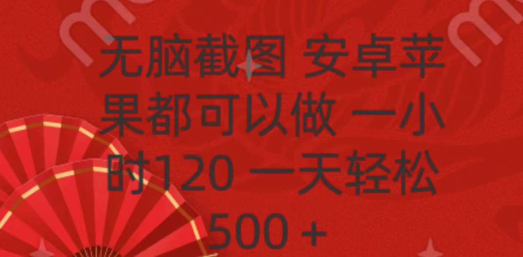 无脑截图，安卓苹果都可以做，一小时120，一天轻松500+-沐羽项目网