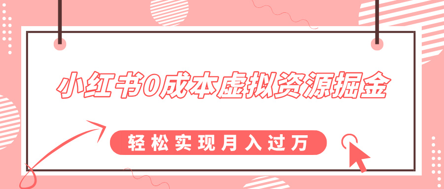 小红书0成本虚拟资源掘金，幼儿园公开课项目，轻松实现月入过万-沐羽项目网