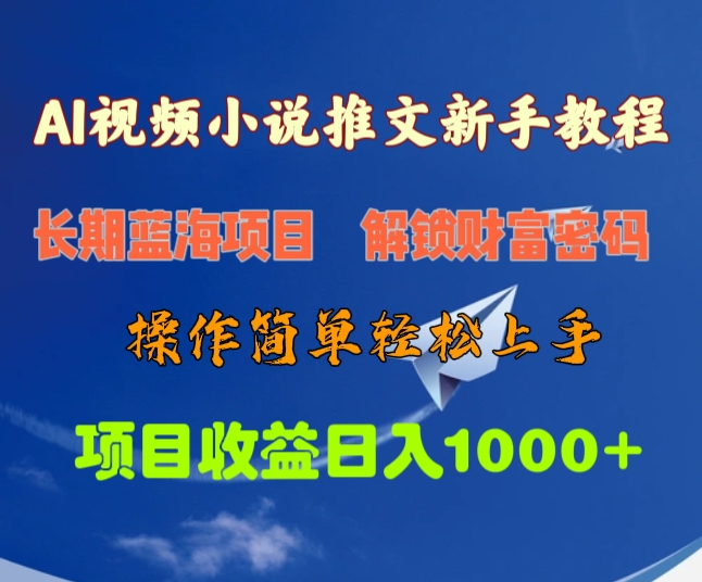 AI视频小说推文新手教程，长期蓝海项目，解锁财富密码，操作简单轻松上手，项目收益日入1000+-沐羽项目网