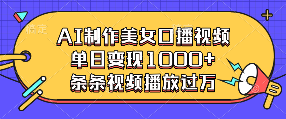 AI制作美女口播视频，单日变现1000+，条条视频播放过万-沐羽项目网