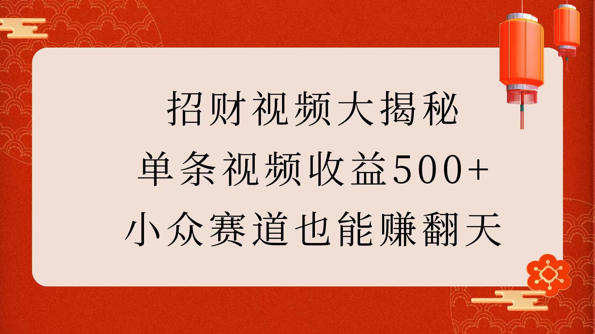 招财视频大揭秘：单条视频收益500+，小众赛道也能赚翻天！-沐羽项目网
