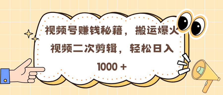 视频号赚钱秘籍，搬运爆火视频二次剪辑，轻松日入 1000 +-沐羽项目网