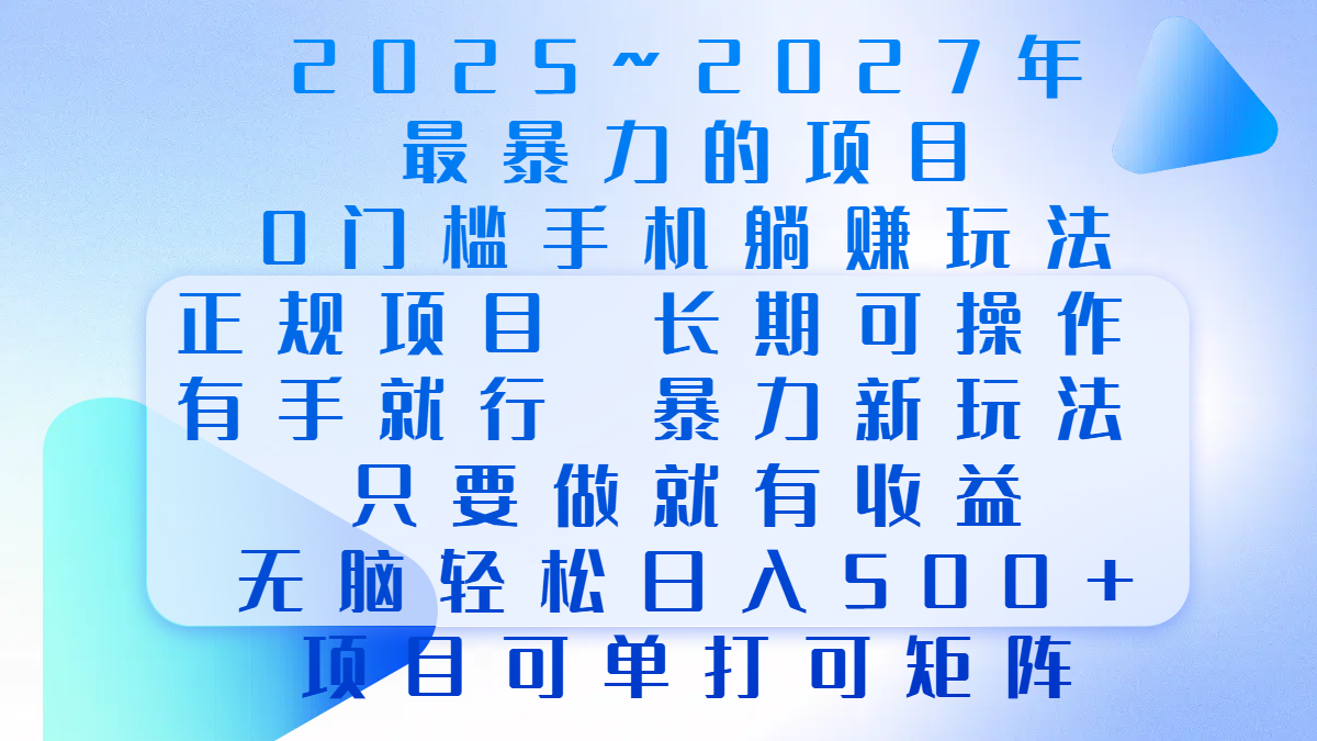 2025年~2027最暴力的项目，0门槛手机躺赚项目，长期可操作，正规项目，暴力玩法，有手就行，只要做当天就有收益，无脑轻松日500+，项目可单打可矩阵-沐羽项目网