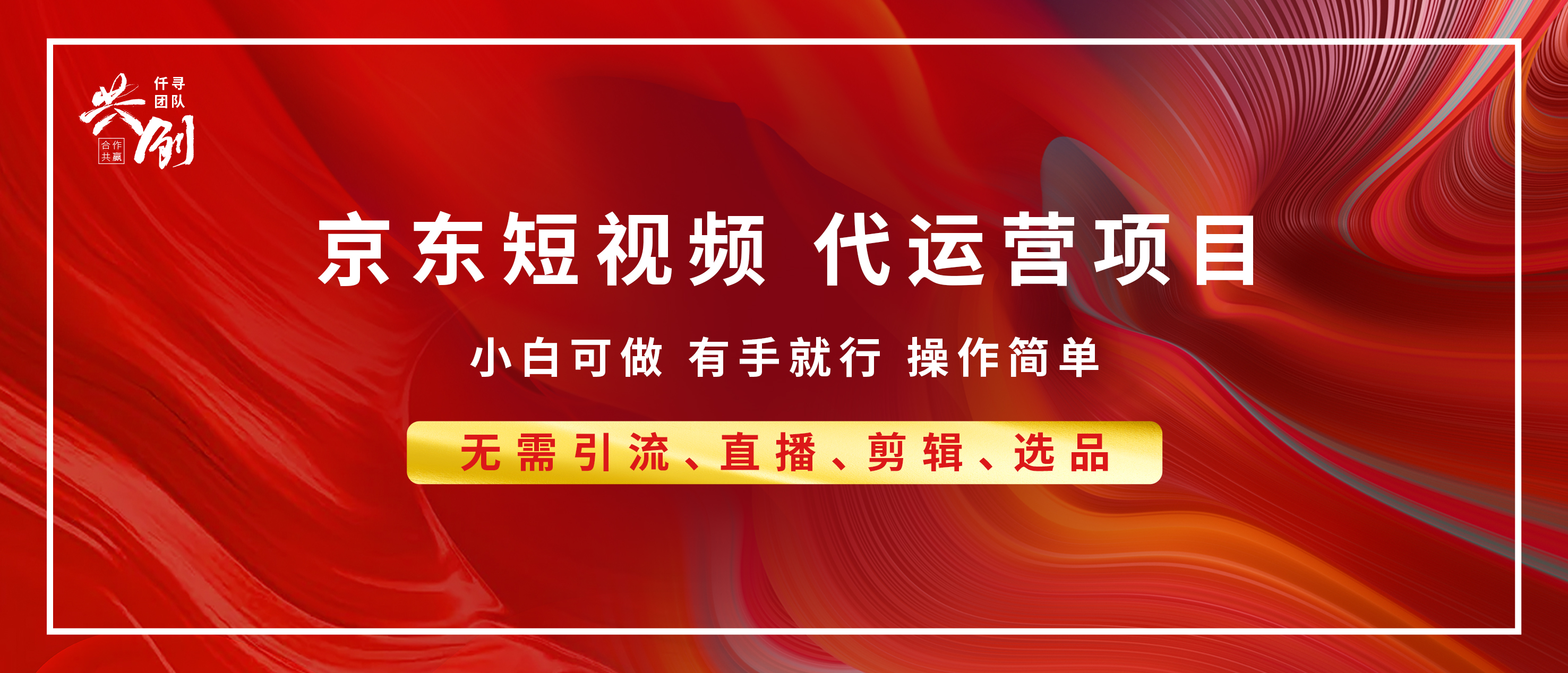 京东带货代运营，年底翻身项目，小白有手就行，月入8000+-沐羽项目网