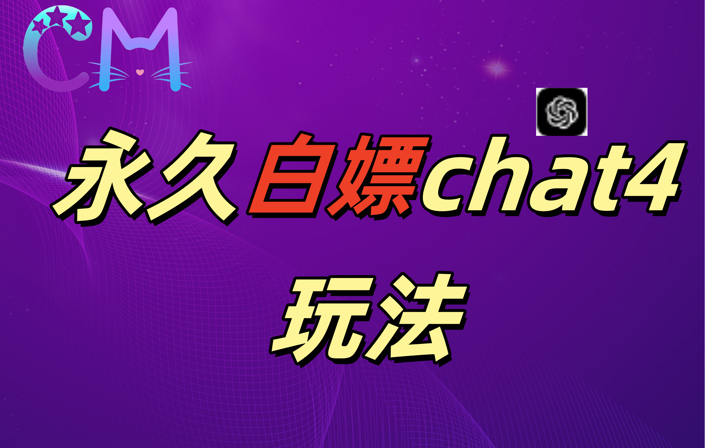 2024最新GPT4.0永久白嫖，作图做视频的兄弟们有福了！-沐羽项目网