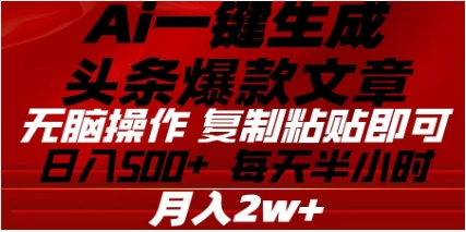 头条掘金9.0最新玩法，AI一键生成爆款文章，简单易上手，每天复制粘贴就行，日入500+-沐羽项目网