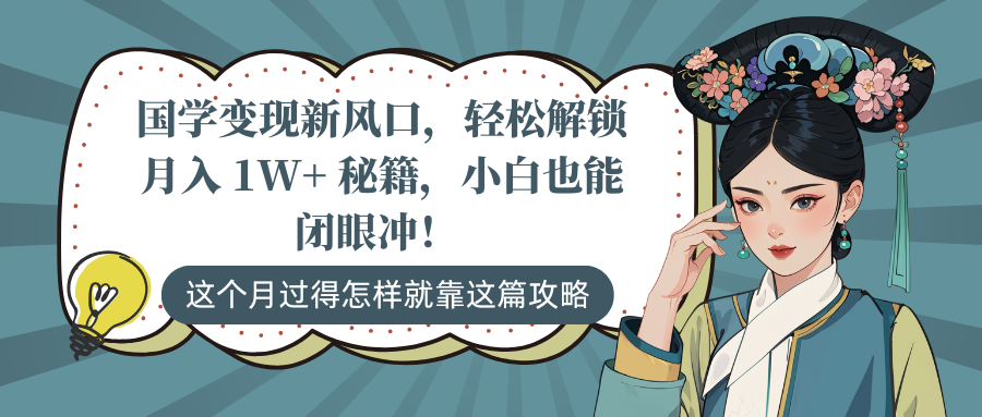 国学变现新风口，轻松解锁月入 1W+ 秘籍，小白也能闭眼冲！-沐羽项目网