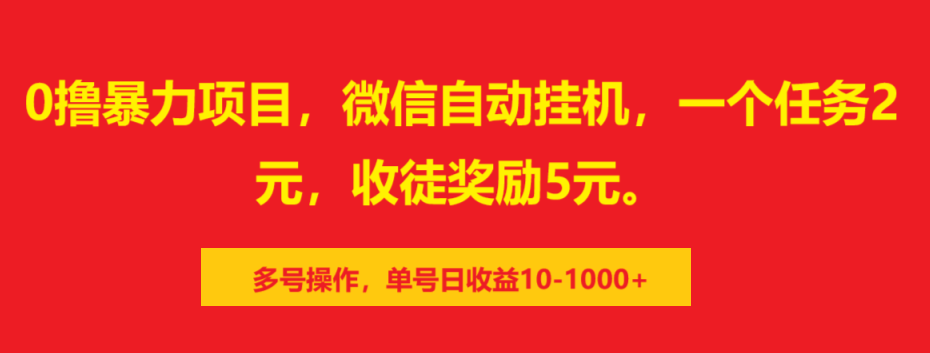 0撸暴力项目，微信自动挂机，一个任务2元，收徒奖励5元。多号操作，单号日收益10-1000+-沐羽项目网
