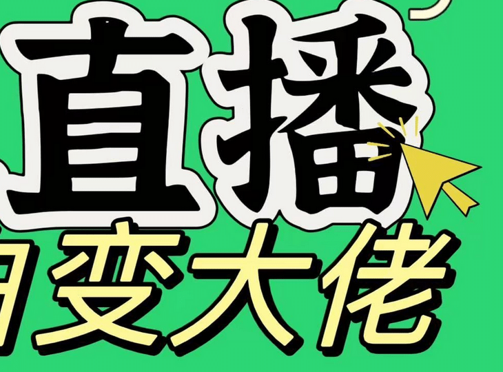 淘宝无人直播，蓝海项目，躺赚，纯挂机！日变现1000+-沐羽项目网