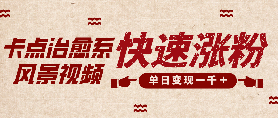 卡点治愈风景视频，快速涨粉，迅速变现，单日变现1000＋-沐羽项目网
