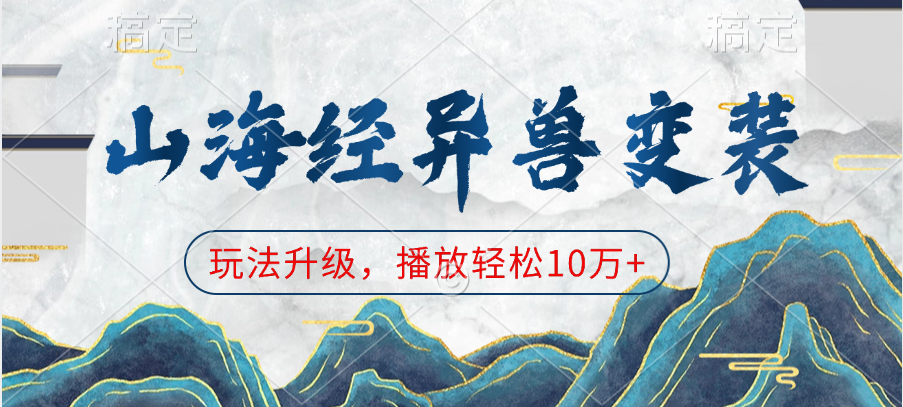 山海经异兽变装，玩法升级，播放轻松10万+-沐羽项目网