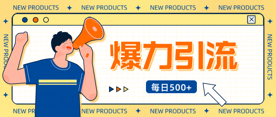 12月最新创业粉引流秘籍曝光 傻瓜式操作 日引500+不封号，不废号，可批量操作！！！-沐羽项目网