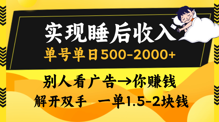 别人看广告，等于你赚钱，实现睡后收入，单号单日500-2000+，解放双手，无脑操作。-沐羽项目网