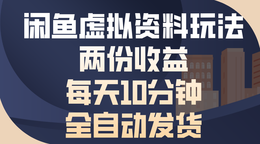 闲鱼虚拟资料玩法，两份收益，每天操作十分钟，全自动发货-沐羽项目网