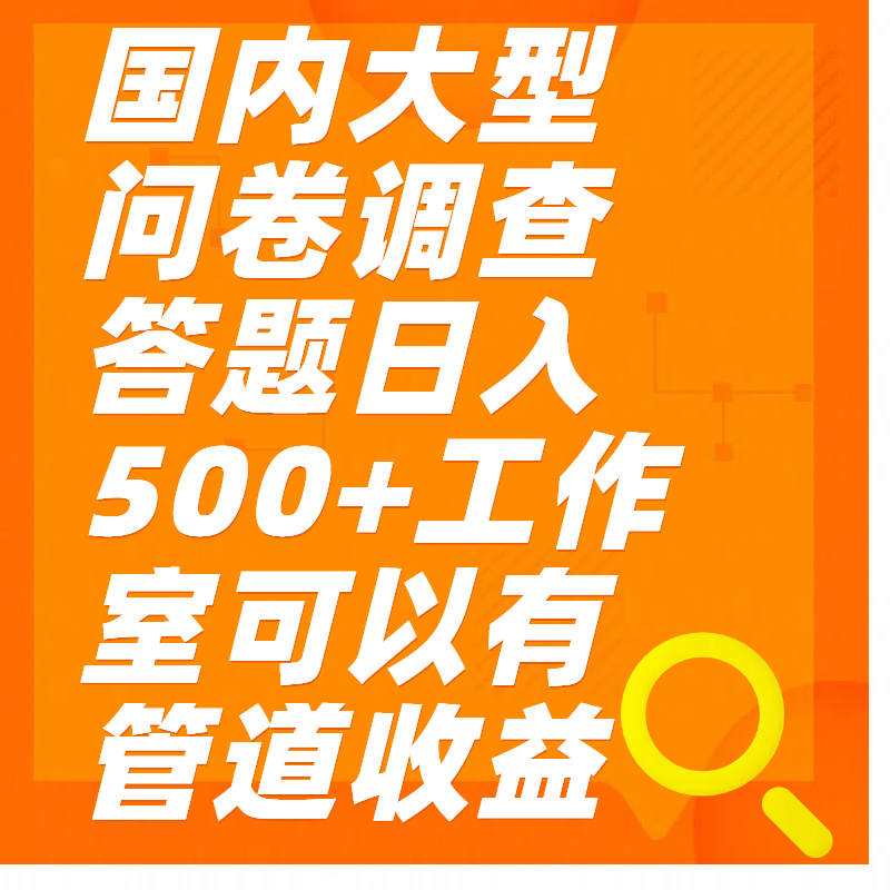 问卷调查答题日入300+-沐羽项目网