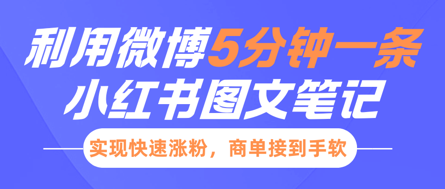 小红书利用微博5分钟一条图文笔记，实现快速涨粉，商单接到手软-沐羽项目网