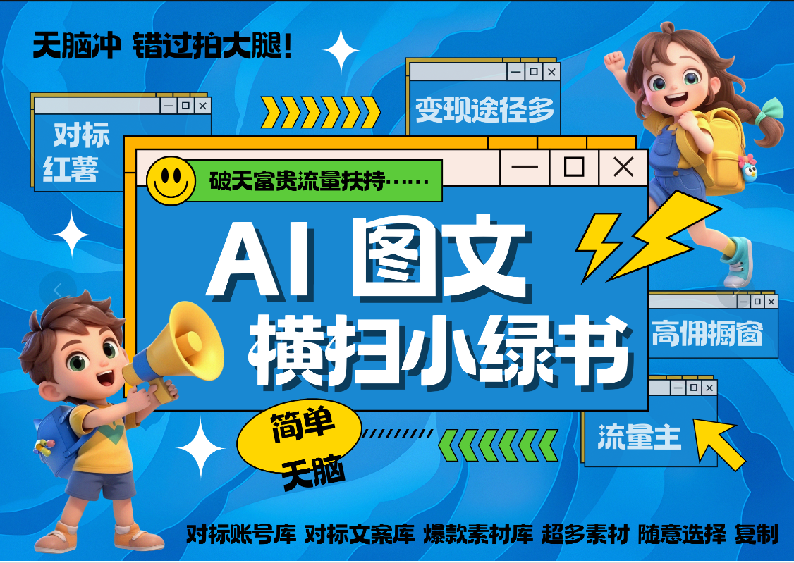 AI搞定小绿书长尾管道收益 破天流量富贵你还没接？ 简单复制黏贴图文赛道 爆款选题 秒生3000+图文 橱窗带货 直播 -沐羽项目网
