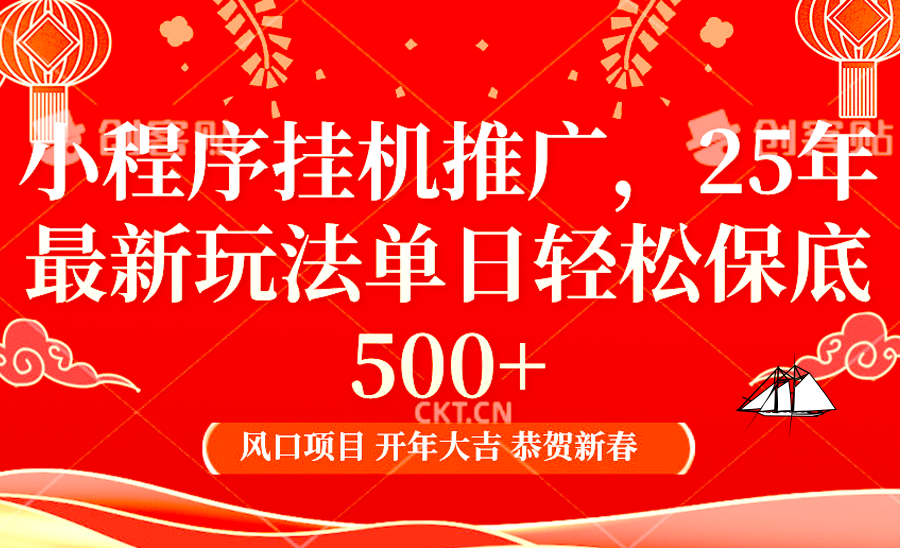 小程序挂机推广，25年最新玩法，单日轻松保底500+-沐羽项目网