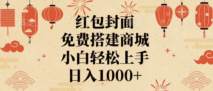 红包封面，免费搭建商城，日入1000+小白轻松上手，-沐羽项目网