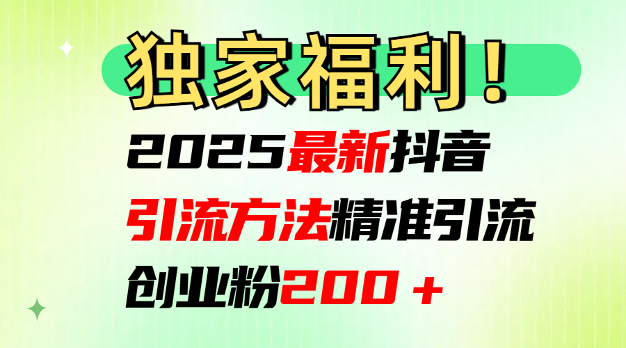 2025最新抖音引流方法每日精准引流创业粉200＋-沐羽项目网