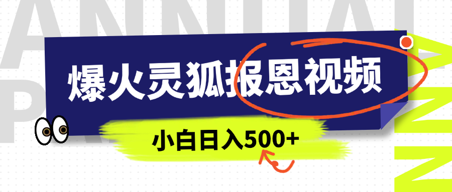 AI爆火的灵狐报恩视频，中老年人的流量密码，5分钟一条原创视频，操作简单易上手，日入500+-沐羽项目网