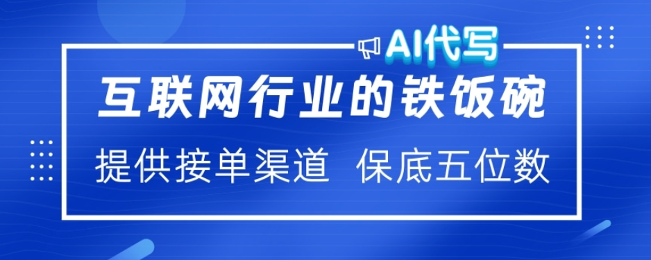 ai代写稳定绿色赛道做就有收益大单小单不断-沐羽项目网