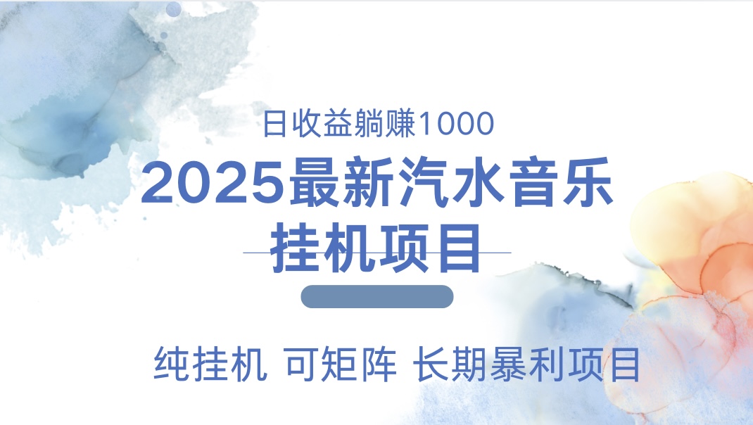 最近汽水音乐人挂机项目 单账月收益3000到5000 可矩阵 纯挂机-沐羽项目网