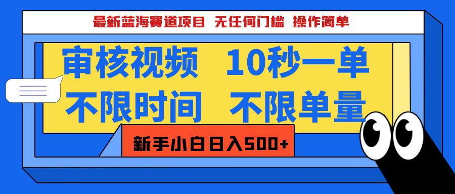 最新蓝海赛道项目，视频审核玩法，10秒一单，不限时间，不限单量，新手小白一天500+-沐羽项目网