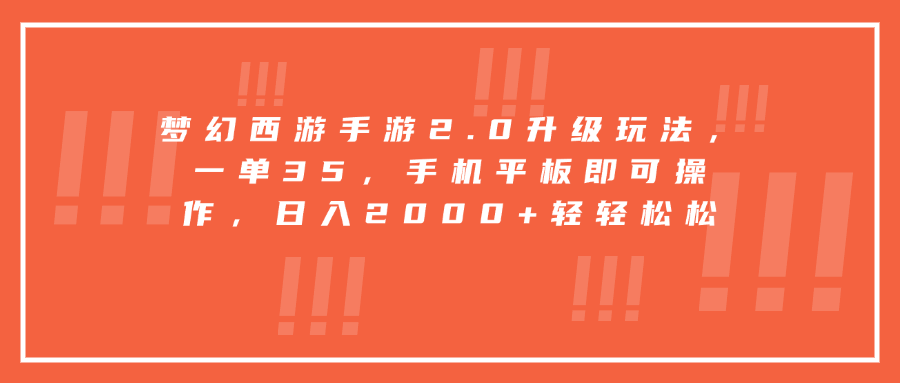 梦幻西游手游2.0升级玩法，一单35，手机平板即可操作，日入2000+轻轻松松-沐羽项目网