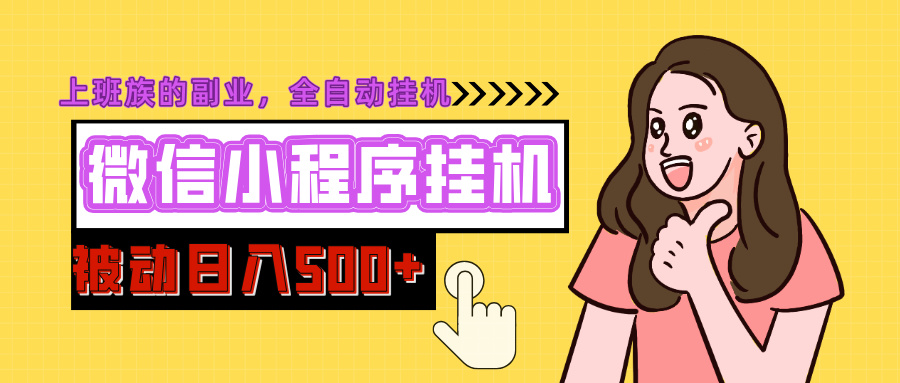微信小程序挂机推广，日入500+，全自动被动收益-沐羽项目网