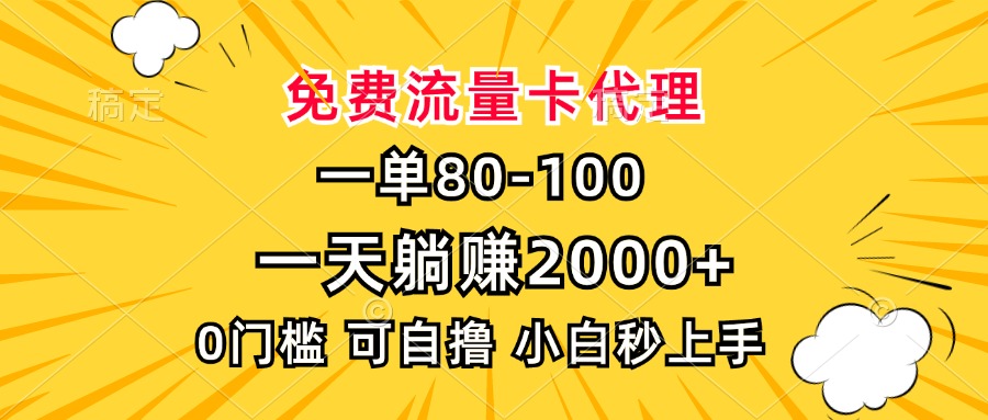 一单80，免费流量卡代理，0门槛，小白也能轻松上手，一天躺赚2000+-沐羽项目网