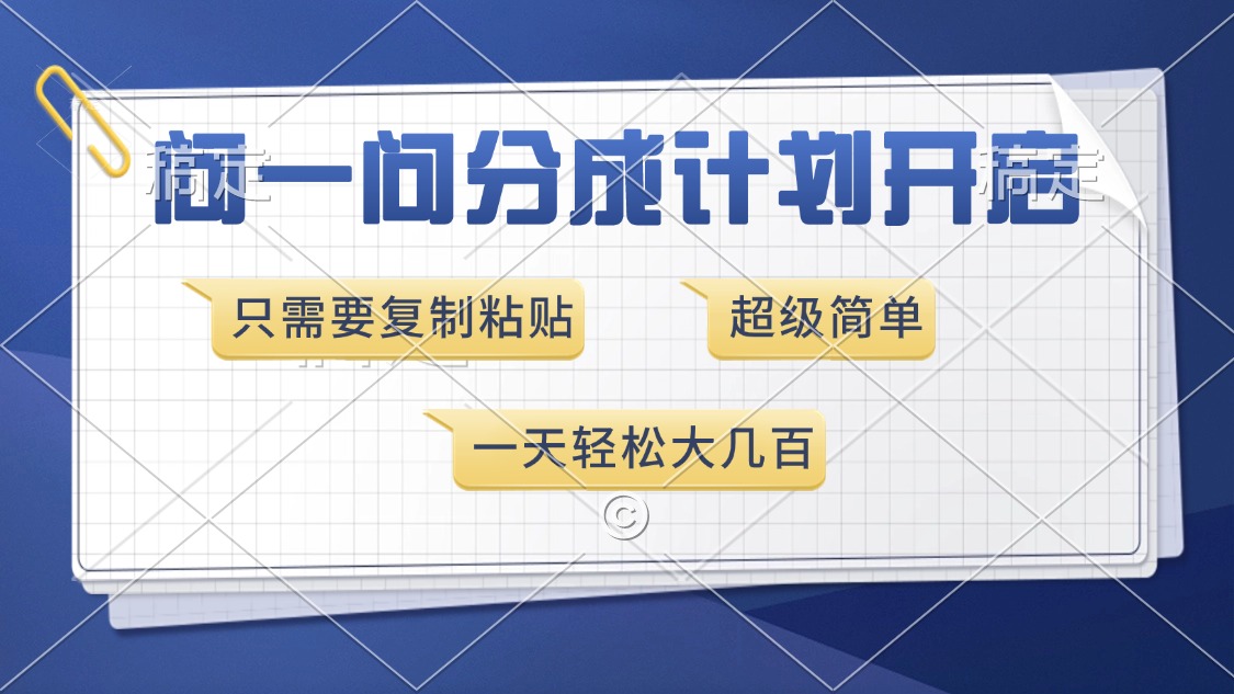 问一问分成计划开启，只需要复制粘贴，超简单，一天也能收入几百-沐羽项目网