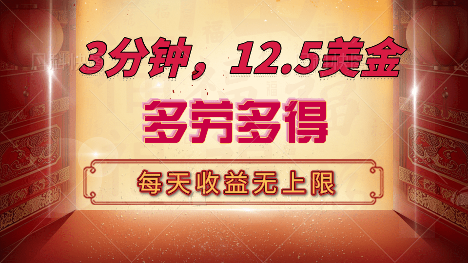 三分钟，12.5美金，每天无限自撸，多劳多得，收益无上限-沐羽项目网
