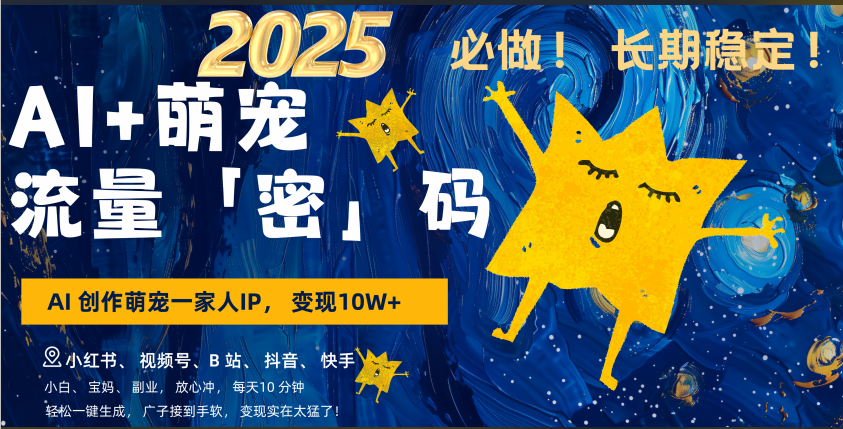AI+萌宠一家人，小白3步上手，爆款率80%，每天十分钟，轻松AI变现萌宠搞钱，广子接到手软，变现太猛了！月入10W，小白，宝妈轻松学，不限时间地点，轻松搞钱-沐羽项目网