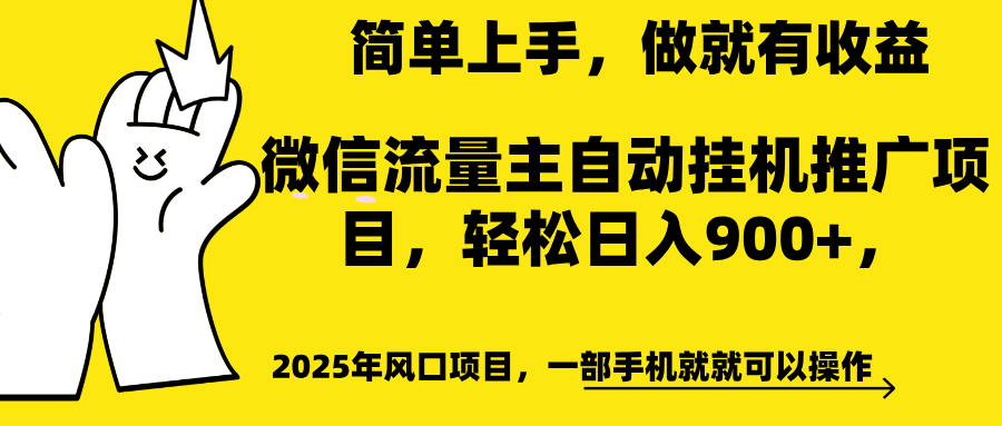 微信流量主自动挂机推广，轻松日入900+，简单易上手，做就有收益。-沐羽项目网