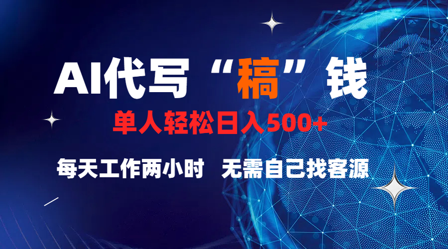 真正靠谱的项目，稿费日结，不用引流，轻松日赚多张-沐羽项目网
