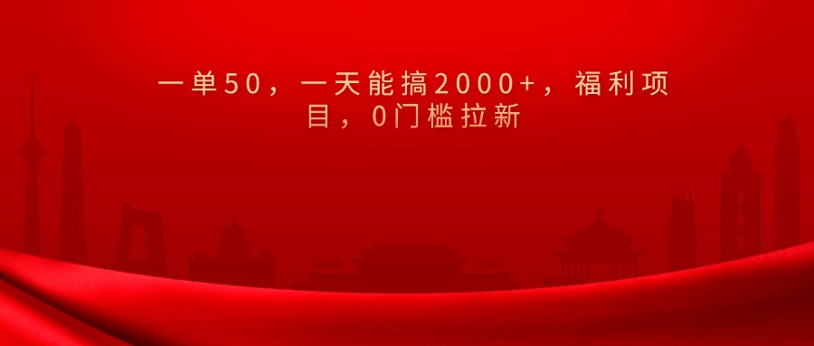 0门槛拉新，一单50，一天能搞2000+，福利项目，-沐羽项目网
