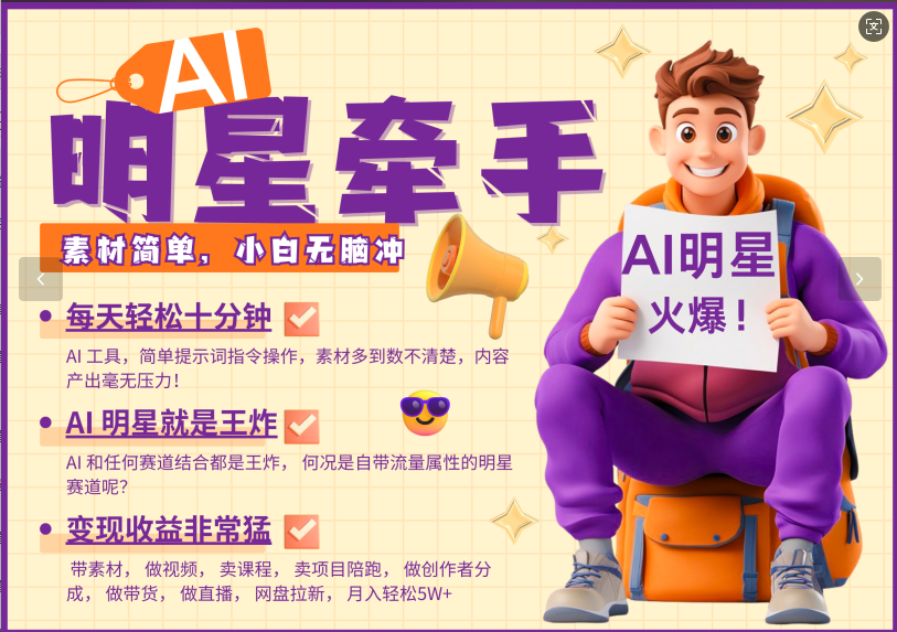 AI+明星，又一爆款密码，明星本来就够火爆，再加上AI ，就是王炸，牵小手，这个绝了！每天十分钟，带货、素材、分成都非常猛，泼天流量，发布就爆！月入5W，抓紧学！-沐羽项目网