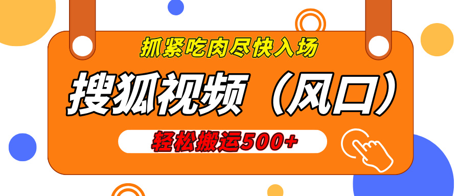 搜狐视频，新风口，1天200-500收益，抓紧吃肉！-沐羽项目网