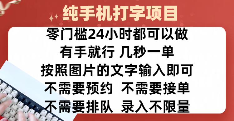 全新的赚钱方式，纯手机打字录入项目，按照图片的字输入即可 ，零门槛24小时都可以做，不需要预约 、不需要接单、不需要排队 、项目不限量，操作简单方便，收入方面也是无上限-沐羽项目网