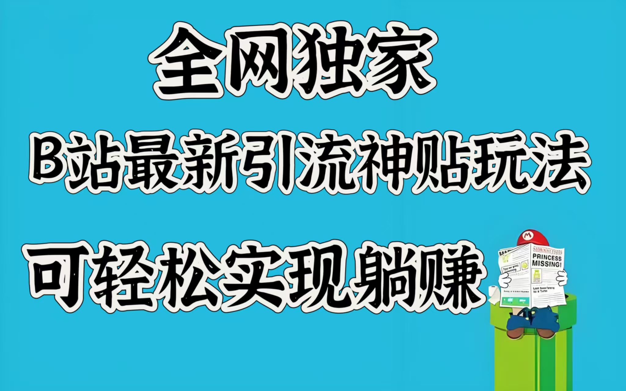 全网独家，B站最新引流神贴玩法，可轻松实现躺赚-沐羽项目网