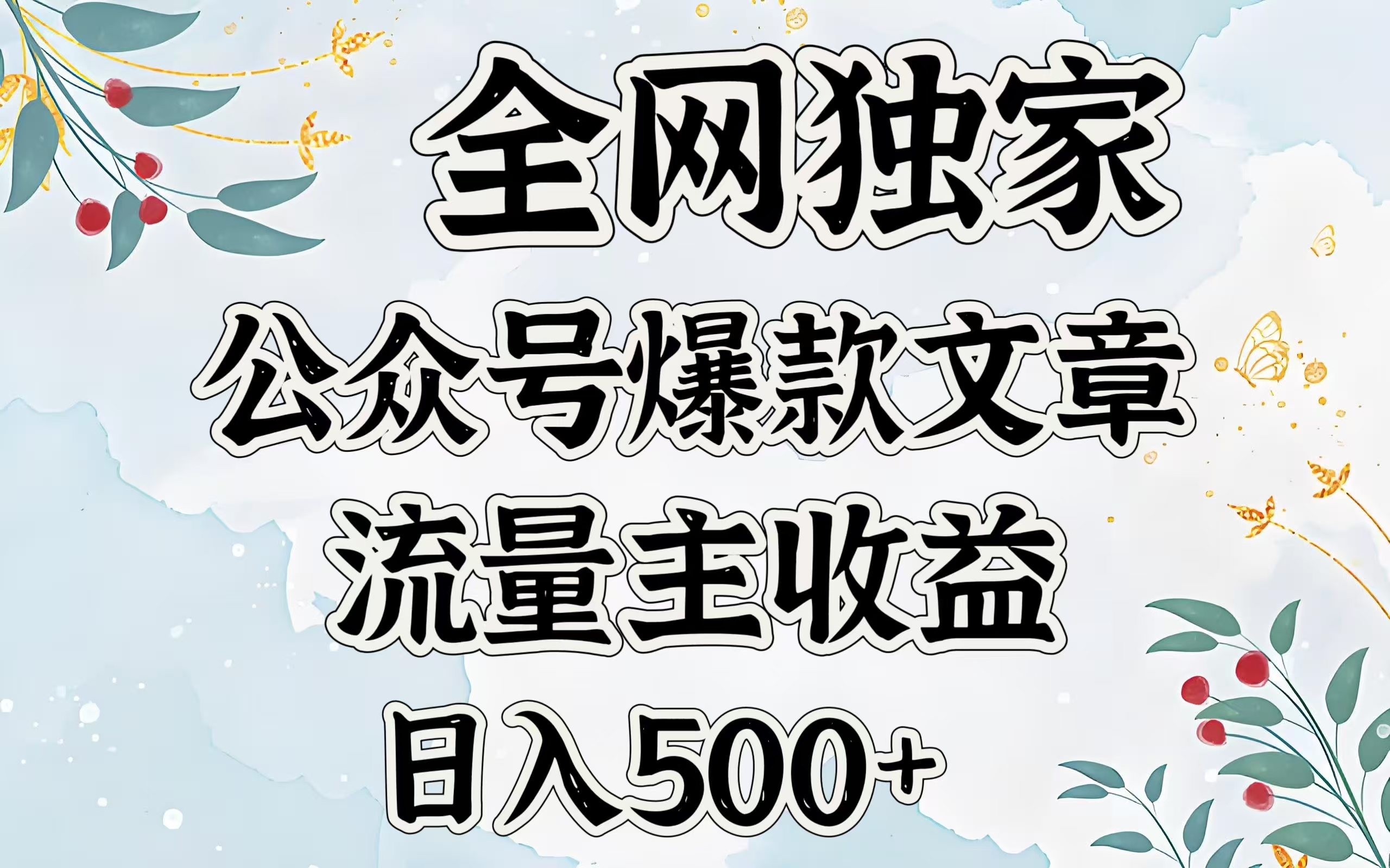 全网独家公众号爆款文章，流量主收益日入500＋-沐羽项目网