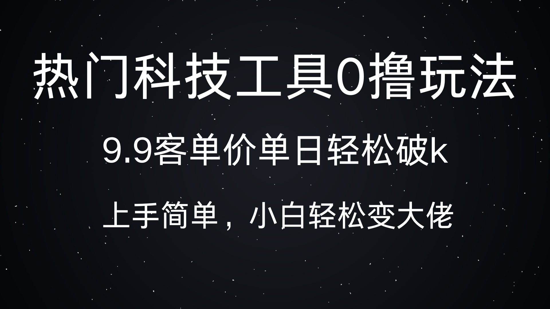 热门科技工具0撸玩法，9.9客单价单日轻松破k，小白轻松变大佬-沐羽项目网