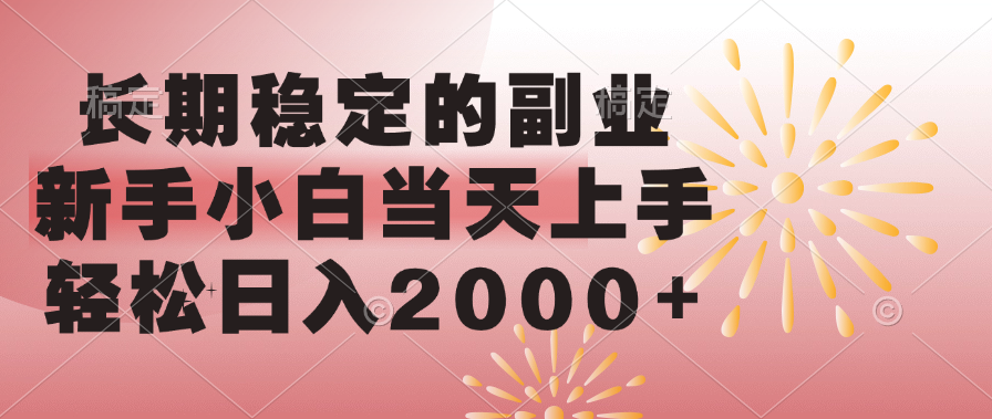 长期稳定的副业，轻松日入2000+新手小白当天上手，-沐羽项目网