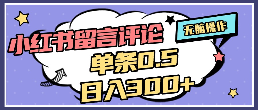 2025最新小红书评论单条0.5元，日入300＋，无上限，详细操作流程-沐羽项目网