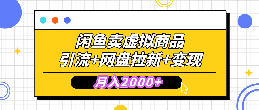 闲鱼售卖虚拟资料，高效引流，网盘拉新，月入2000+，小白轻松上手-沐羽项目网